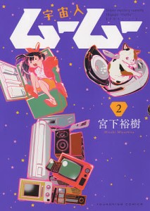 宇宙人ムームー 2/宮下裕樹