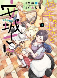 やんちゃギャルの安城さんたち高1編 4/加藤雄一/すおしろ