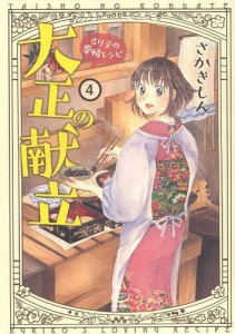 大正の献立 るり子の愛情レシピ 4/さかきしん