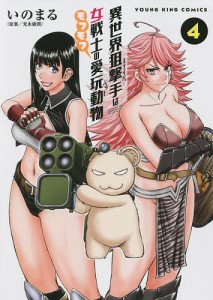 異世界狙撃手(スナイパー)は女戦士のモフモフ愛玩動物(ペット) 4/光永康則/いのまる