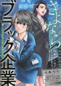 さよならブラック企業 働く人の最後の砦「退職代行」 4/外本ケンセイ/竹内瑞穂