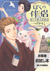 ぼくの伴侶 猫と大佛次郎物語 1/へげかもこ