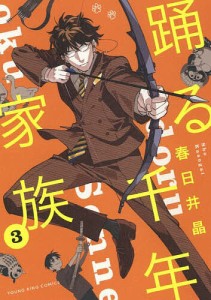 踊る千年家族 3/春日井晶