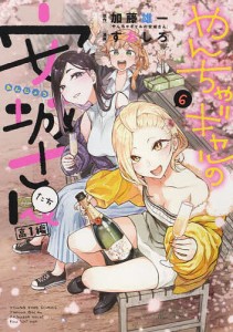 やんちゃギャルの安城さんたち高1編 6/加藤雄一/すおしろ