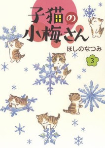 子猫の小梅さん 3/ほしのなつみ