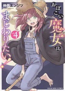 おぼこい魔女はまじわりたい! 第4巻/仲邑エンジツ