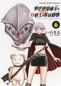 異世界狙撃手(スナイパー)は女戦士のモフモフ愛玩動物(ペット) 6/光永康則/いのまる