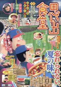 思い出食堂 野球場のホットドッグ編