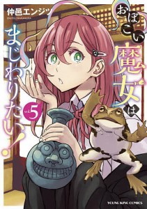 おぼこい魔女はまじわりたい! 第5巻/仲邑エンジツ