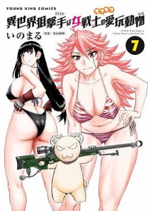 異世界狙撃手(スナイパー)は女戦士のモフモフ愛玩動物(ペット) 7/光永康則/いのまる