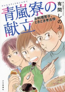 青嵐寮の献立 お料理男子、ときどき考古学/有間しのぶ