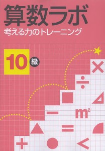 算数ラボ 考える力のトレーニング 10級