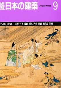 総覧日本の建築 9/日本建築学会