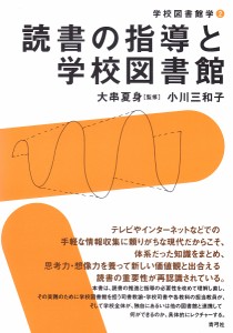 読書の指導と学校図書館/小川三和子