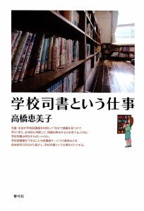 学校司書という仕事/高橋恵美子