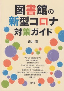 図書館の新型コロナ対策ガイド/吉井潤