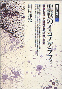 聖戦のイコノグラフィ 天皇と兵士・戦死者の図像・表象/川村邦光