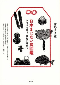 日本まじない食図鑑 お守りを食べ、縁起を味わう/吉野りり花