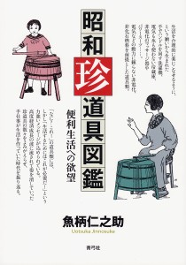 昭和珍道具図鑑 便利生活への欲望/魚柄仁之助