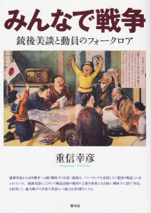 みんなで戦争 銃後美談と動員のフォークロア/重信幸彦