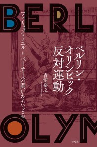 ベルリン・オリンピック反対運動　フィリップ・ノエル＝ベーカーの闘いをたどる/青沼裕之