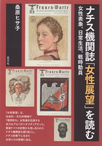 ナチス機関誌「女性展望」を読む 女性表象、日常生活、戦時動員/桑原ヒサ子