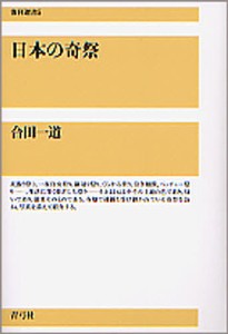 日本の奇祭/合田一道