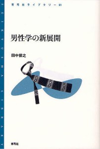 男性学の新展開/田中俊之