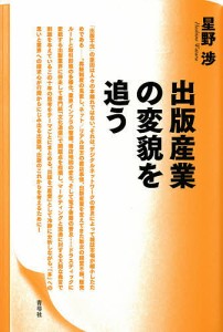 出版産業の変貌を追う/星野渉