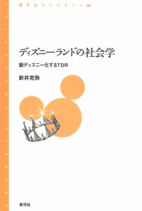 ディズニーランドの社会学 脱ディズニー化するTDR/新井克弥