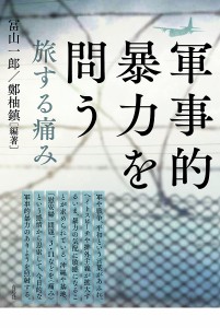 軍事的暴力を問う 旅する痛み/冨山一郎/鄭柚鎮