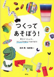 つくってあそぼう！　本といっしょに、つくってかがくであそぼう/吉井潤/柏原寛一