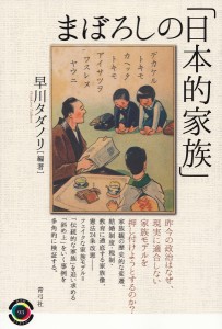 まぼろしの「日本的家族」/早川タダノリ