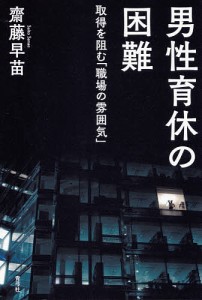 男性育休の困難 取得を阻む「職場の雰囲気」/齋藤早苗