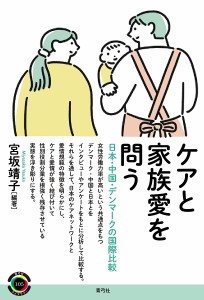 ケアと家族愛を問う 日本・中国・デンマークの国際比較/宮坂靖子