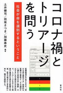 コロナ禍とトリアージを問う 社会が命を選別するということ/土井健司/田坂さつき/加藤泰史