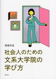 社会人のための文系大学院の学び方/齋藤早苗