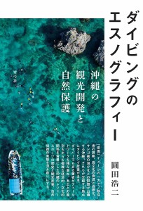 ダイビングのエスノグラフィー 沖縄の観光開発と自然保護/圓田浩二