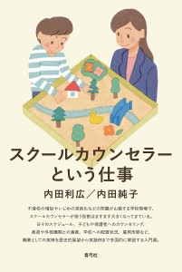 スクールカウンセラーという仕事/内田利広/内田純子