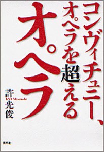 コンヴィチュニー、オペラを超えるオペラ/許光俊