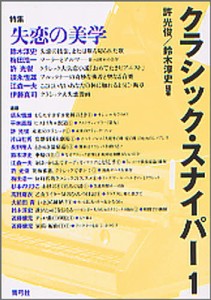 クラシック・スナイパー 1/許光俊/鈴木淳史