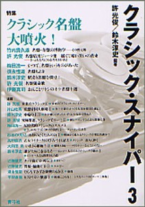 クラシック・スナイパー 3/許光俊/鈴木淳史