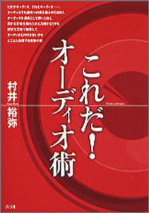 これだ!オーディオ術/村井裕弥