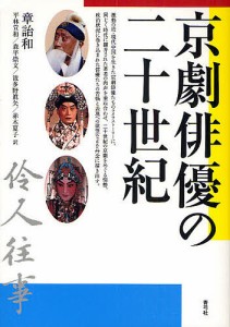 京劇俳優の二十世紀/章詒和/平林宣和