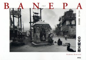 BANEPA ネパール邂逅の街/公文健太郎