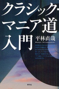 クラシック・マニア道入門/平林直哉