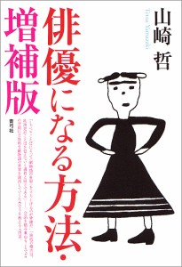 俳優になる方法/山崎哲