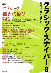 クラシック・スナイパー 8/許光俊/鈴木淳史