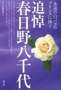 追悼春日野八千代 永遠の白バラのプリンスに捧ぐ/青弓社編集部