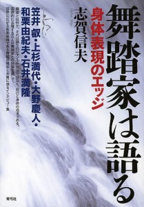 舞踏家は語る 身体表現のエッジ/志賀信夫